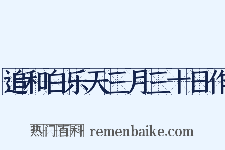 追和白乐天三月三十日作是什么意思的图片